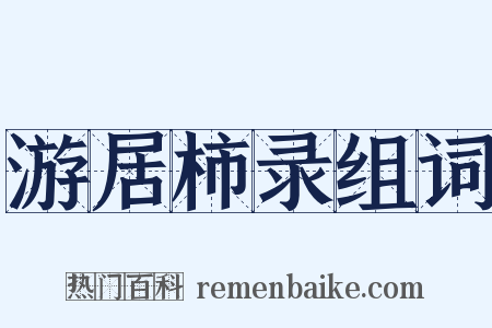 游居柿录组词是什么意思的图片